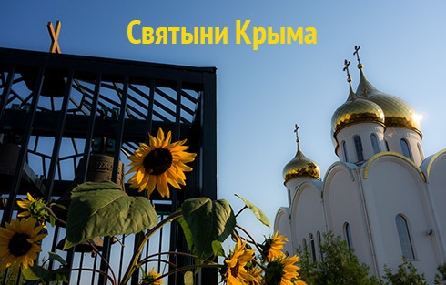 Паломничество по святым местам Крыма